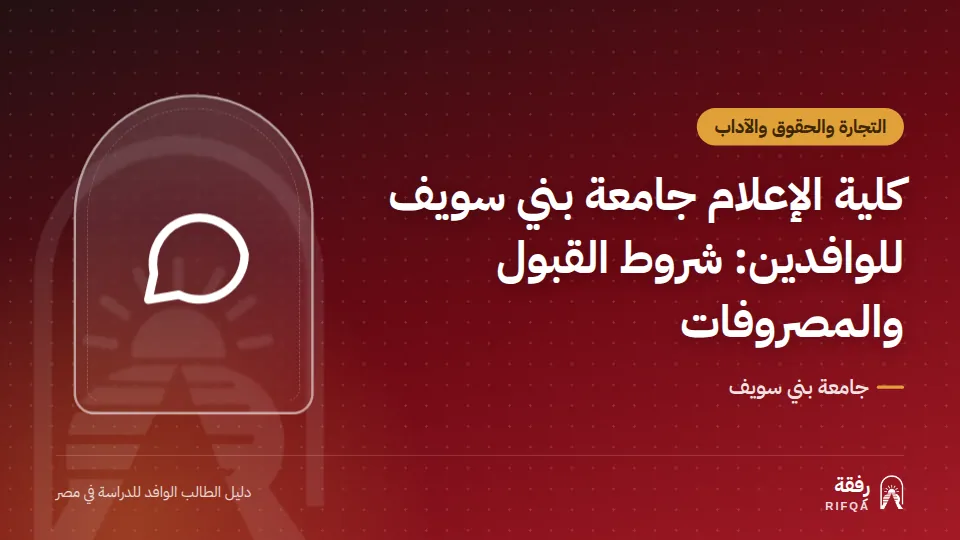 كلية الإعلام جامعة بني سويف للوافدين: شروط القبول والمصروفات