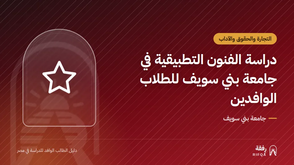 دراسة الفنون التطبيقية في جامعة بني سويف للطلاب الوافدين