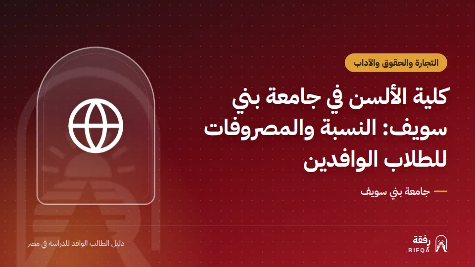 كلية الألسن في جامعة بني سويف: النسبة والمصروفات للطلاب الوافدين