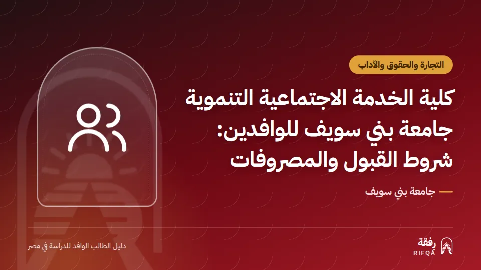 كلية الخدمة الاجتماعية التنموية جامعة بني سويف للوافدين: شروط القبول والمصروفات