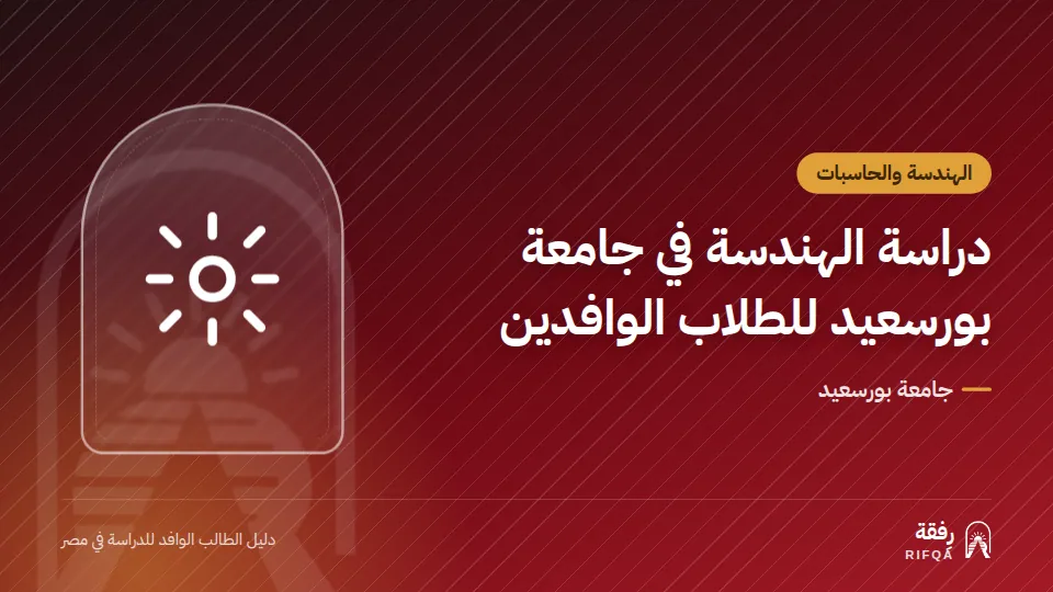 دراسة الهندسة في جامعة بورسعيد للطلاب الوافدين