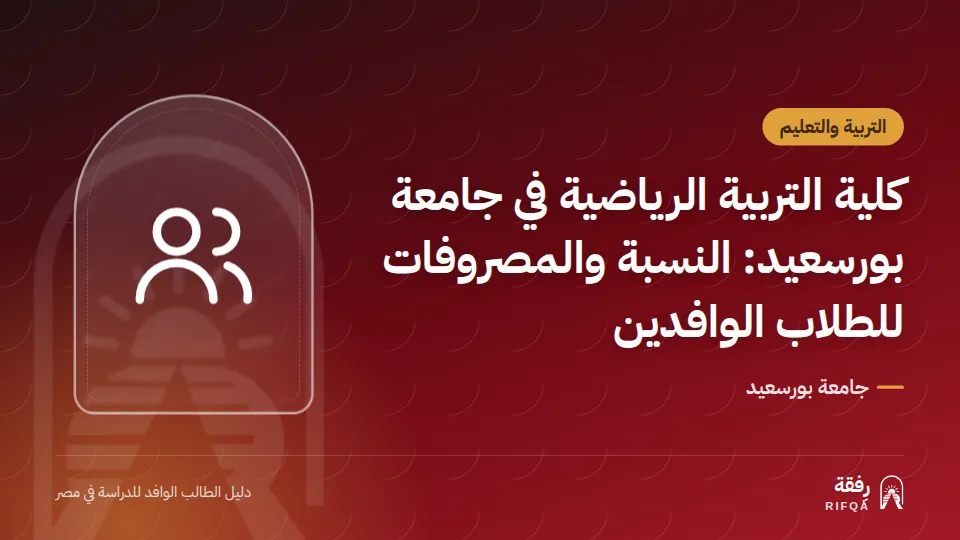 كلية التربية الرياضية في جامعة بورسعيد: النسبة والمصروفات للطلاب الوافدين