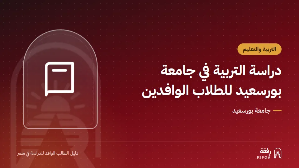 دراسة التربية في جامعة بورسعيد للطلاب الوافدين