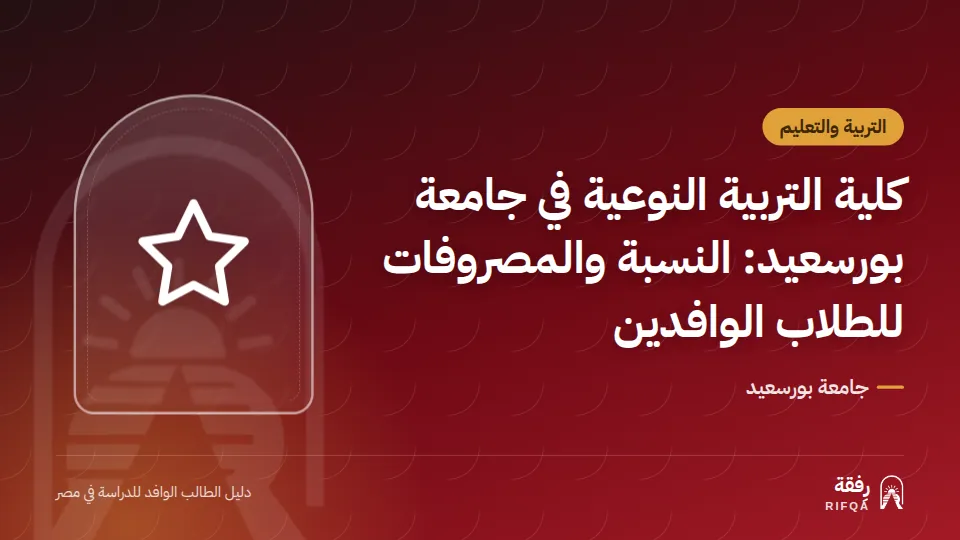 كلية التربية النوعية في جامعة بورسعيد: النسبة والمصروفات للطلاب الوافدين