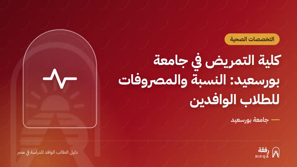 كلية التمريض في جامعة بورسعيد: النسبة والمصروفات للطلاب الوافدين