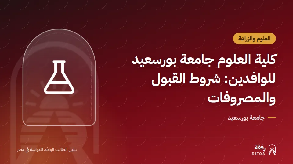 كلية العلوم جامعة بورسعيد للوافدين: شروط القبول والمصروفات