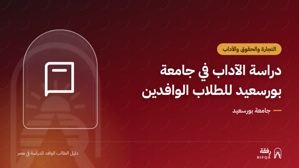 دراسة الآداب في جامعة بورسعيد للطلاب الوافدين