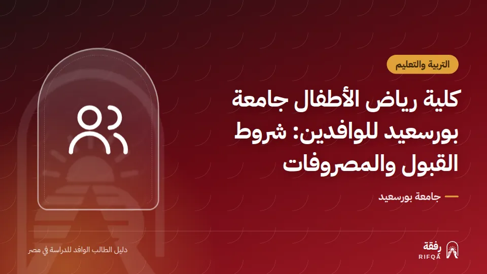 كلية رياض الأطفال جامعة بورسعيد للوافدين: شروط القبول والمصروفات