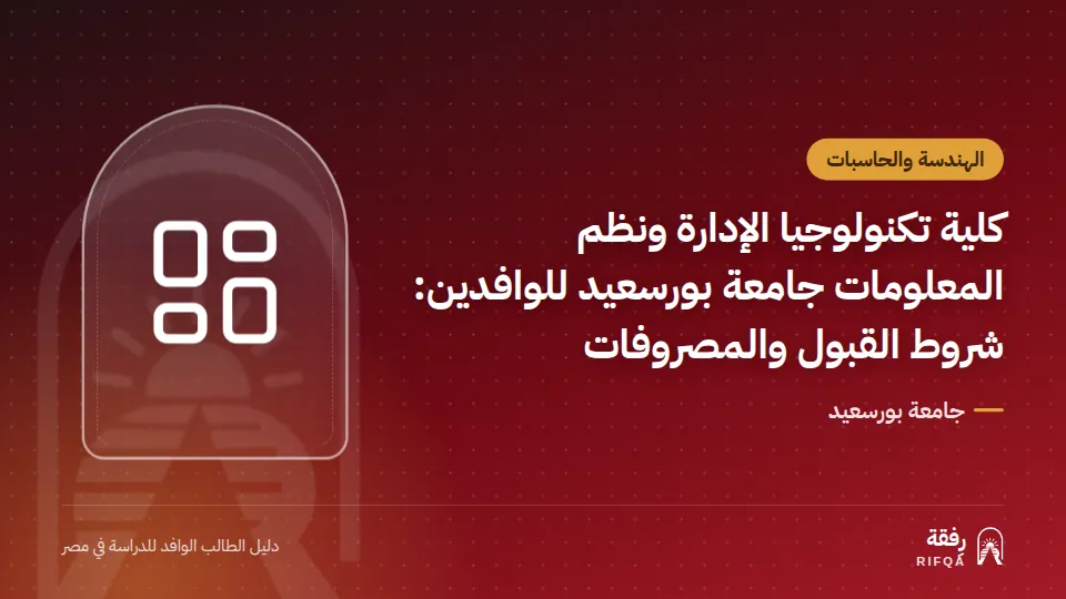 كلية تكنولوجيا الإدارة ونظم المعلومات جامعة بورسعيد للوافدين: شروط القبول والمصروفات