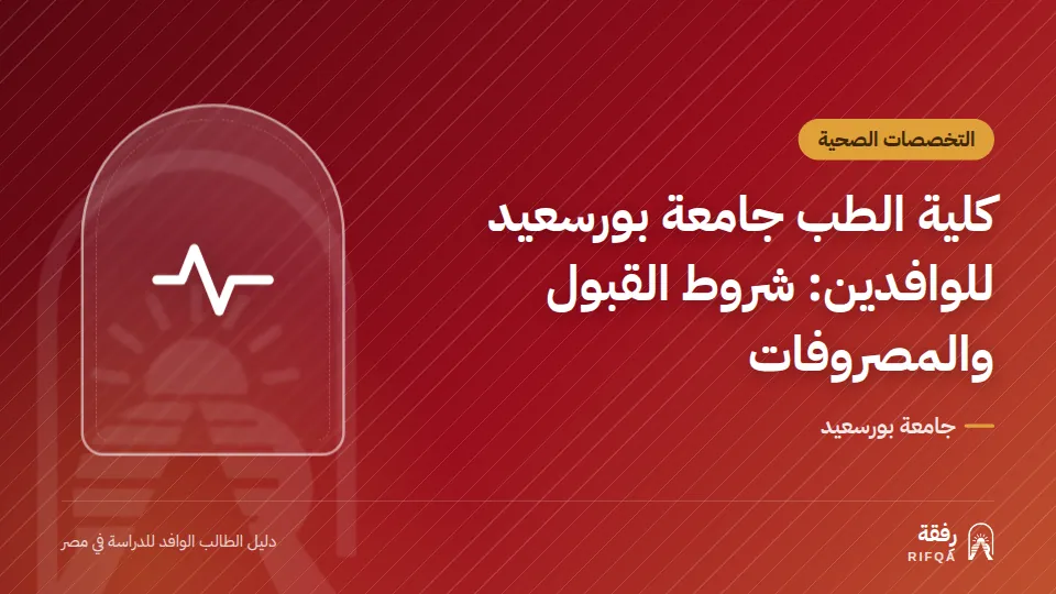 كلية الطب جامعة بورسعيد للوافدين: شروط القبول والمصروفات