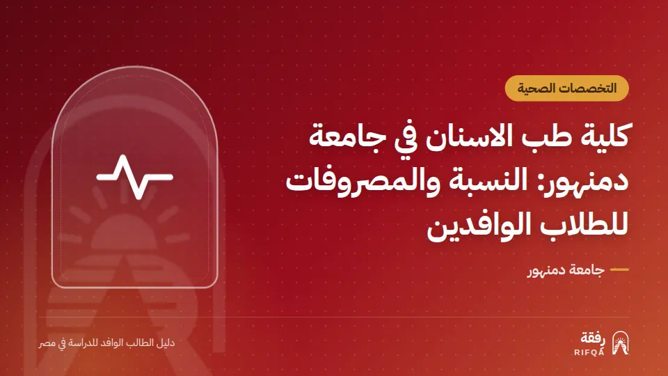 كلية طب الاسنان في جامعة دمنهور: النسبة والمصروفات للطلاب الوافدين