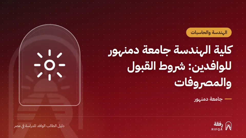 كلية الهندسة جامعة دمنهور للوافدين: شروط القبول والمصروفات