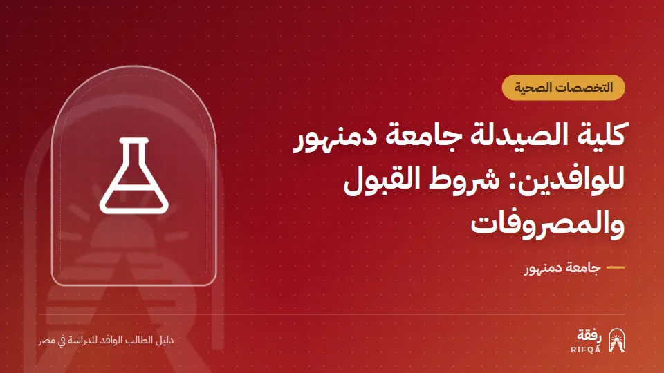كلية الصيدلة جامعة دمنهور للوافدين: شروط القبول والمصروفات