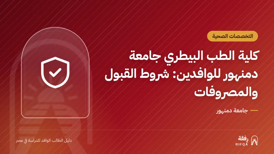 كلية الطب البيطري جامعة دمنهور للوافدين: شروط القبول والمصروفات