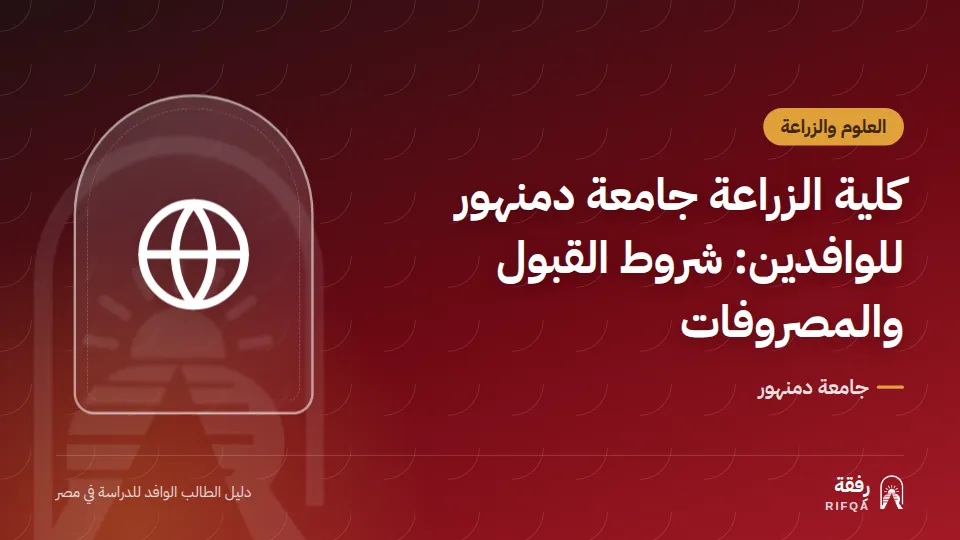 كلية الزراعة جامعة دمنهور للوافدين: شروط القبول والمصروفات