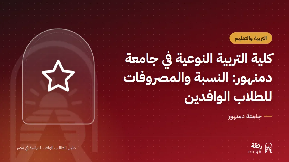 كلية التربية النوعية في جامعة دمنهور: النسبة والمصروفات للطلاب الوافدين