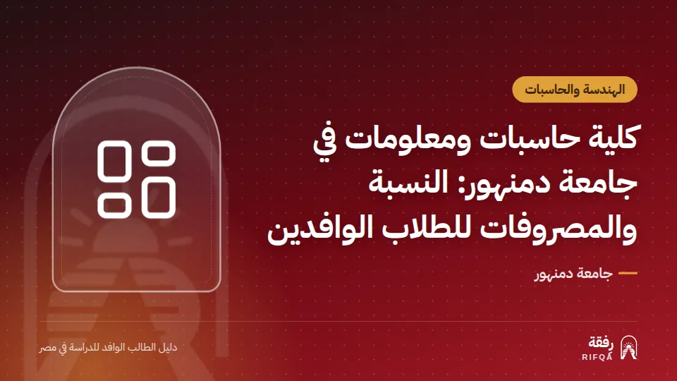 كلية حاسبات ومعلومات في جامعة دمنهور: النسبة والمصروفات للطلاب الوافدين