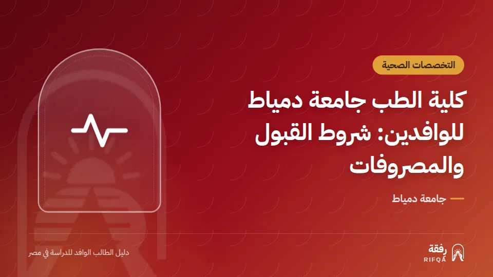 كلية الطب جامعة دمياط للوافدين: شروط القبول والمصروفات