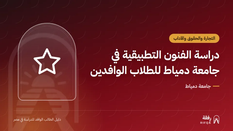 دراسة الفنون التطبيقية في جامعة دمياط للطلاب الوافدين