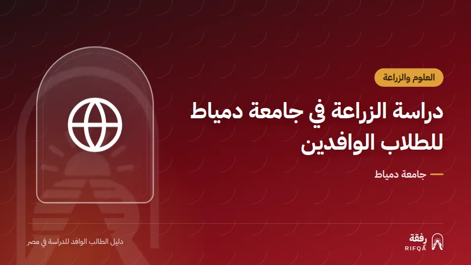 دراسة الزراعة في جامعة دمياط للطلاب الوافدين
