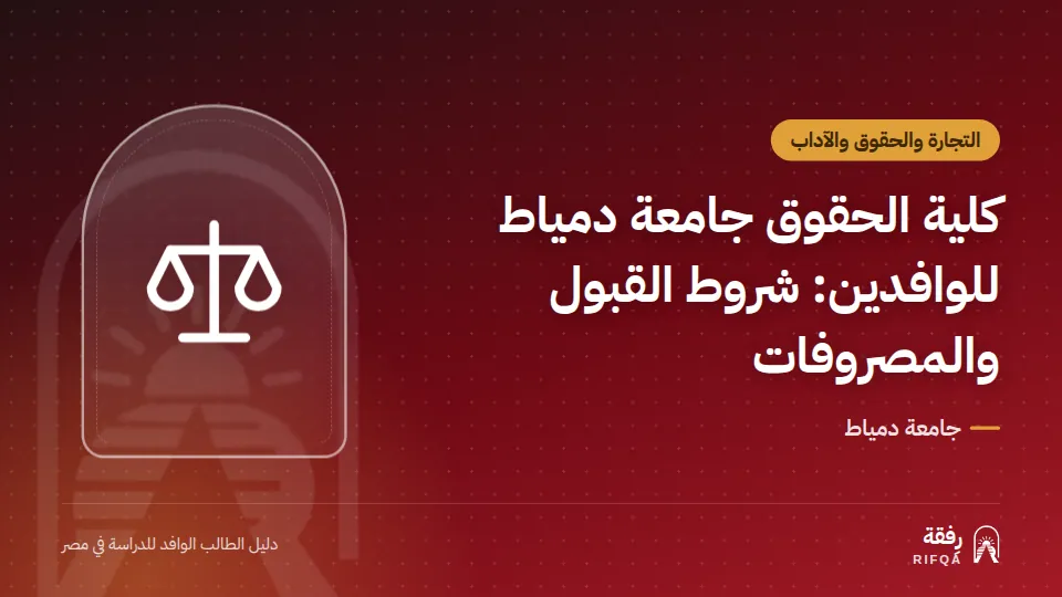 كلية الحقوق جامعة دمياط للوافدين: شروط القبول والمصروفات