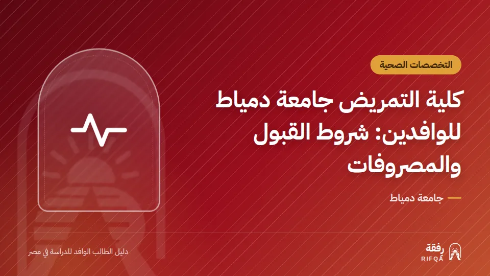 كلية التمريض جامعة دمياط للوافدين: شروط القبول والمصروفات