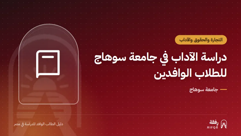 دراسة الآداب في جامعة سوهاج للطلاب الوافدين