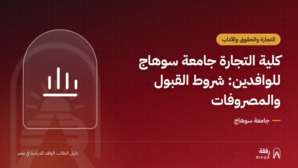كلية التجارة جامعة سوهاج للوافدين: شروط القبول والمصروفات