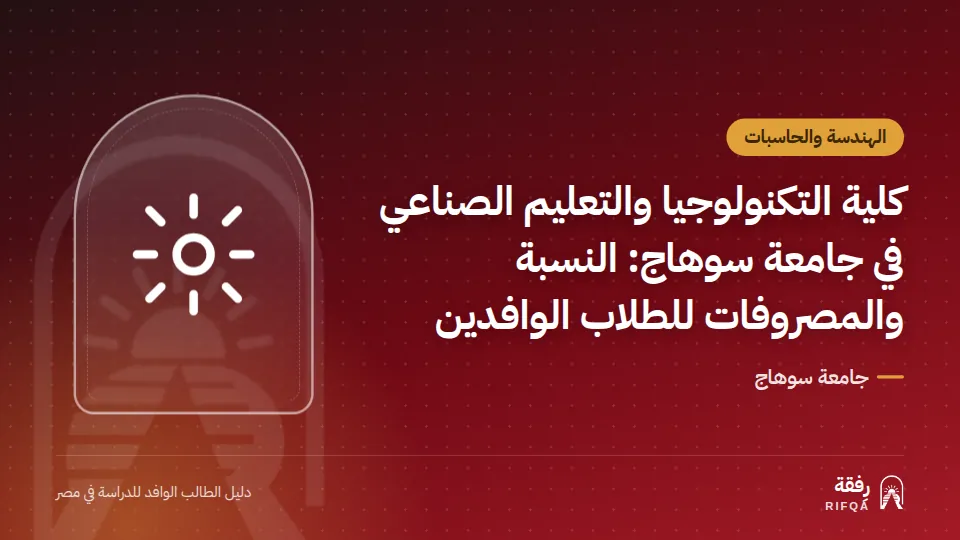 كلية التكنولوجيا والتعليم الصناعي في جامعة سوهاج: النسبة والمصروفات للطلاب الوافدين
