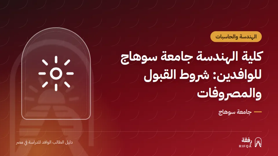 كلية الهندسة جامعة سوهاج للوافدين: شروط القبول والمصروفات