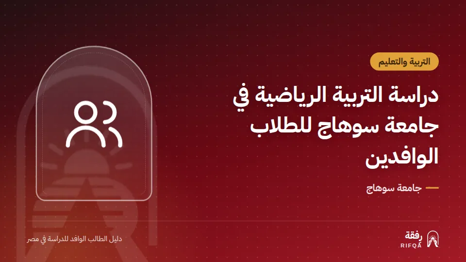 دراسة التربية الرياضية في جامعة سوهاج للطلاب الوافدين