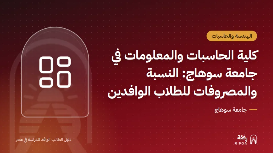 كلية الحاسبات والمعلومات في جامعة سوهاج: النسبة والمصروفات للطلاب الوافدين