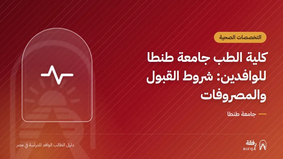 كلية الطب جامعة طنطا للوافدين: شروط القبول والمصروفات