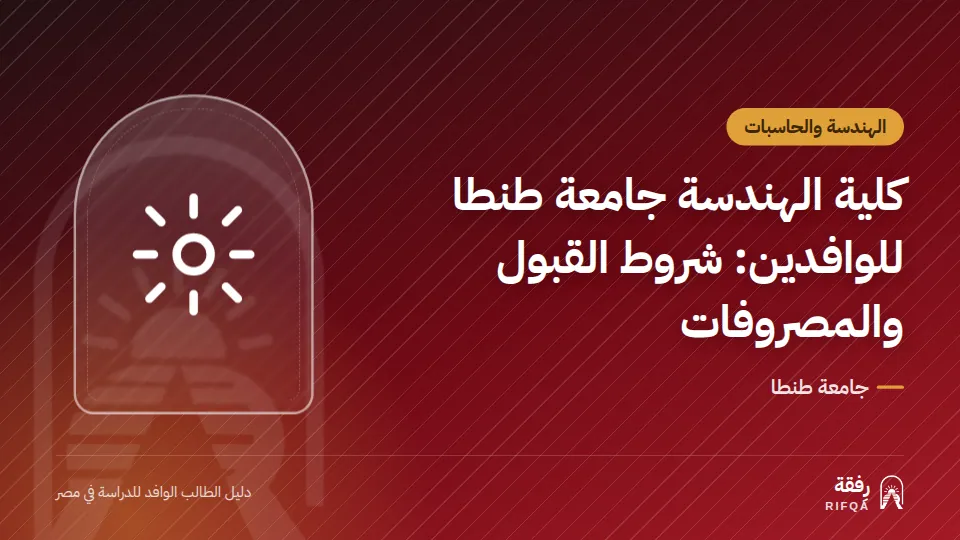 كلية الهندسة جامعة طنطا للوافدين: شروط القبول والمصروفات