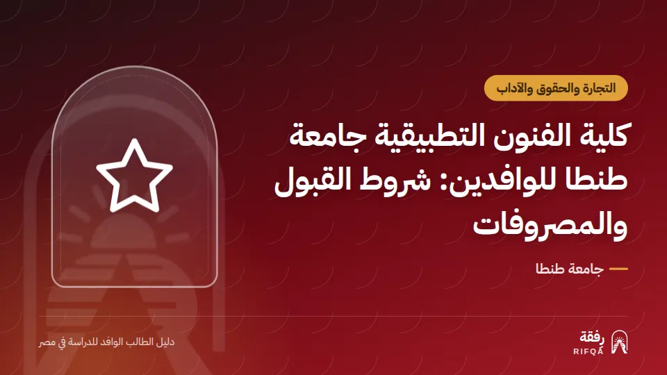 كلية الفنون التطبيقية جامعة طنطا للوافدين: شروط القبول والمصروفات