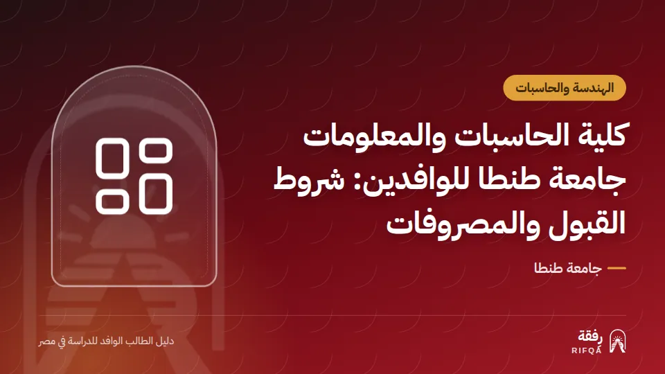 كلية الحاسبات والمعلومات جامعة طنطا للوافدين: شروط القبول والمصروفات