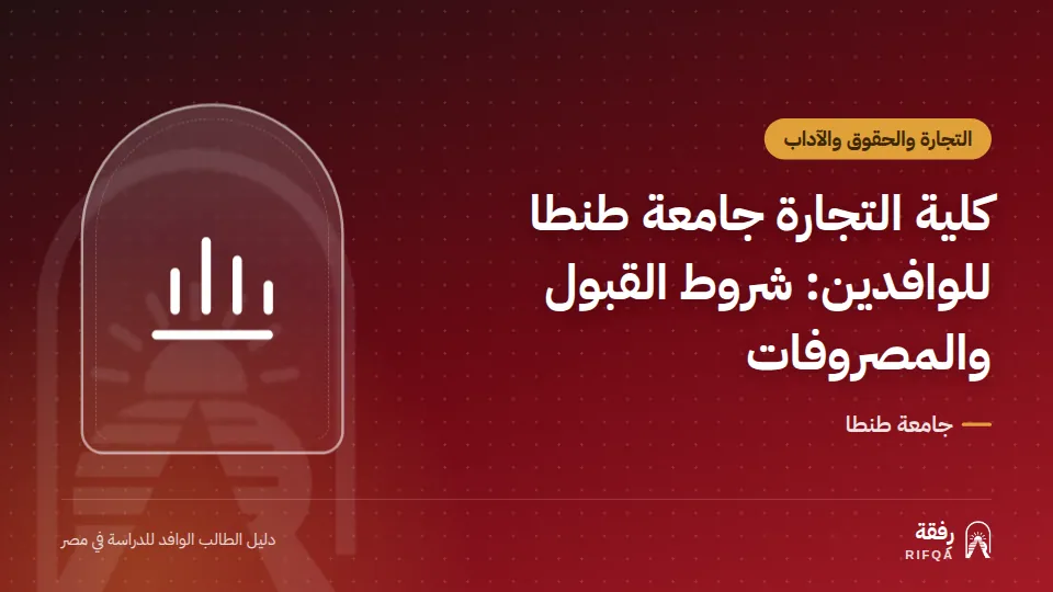 كلية التجارة جامعة طنطا للوافدين: شروط القبول والمصروفات