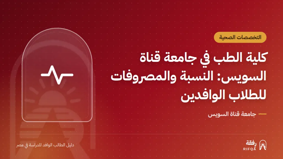 كلية الطب في جامعة قناة السويس: النسبة والمصروفات للطلاب الوافدين