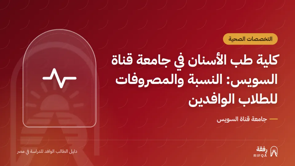 كلية طب الأسنان في جامعة قناة السويس: النسبة والمصروفات للطلاب الوافدين