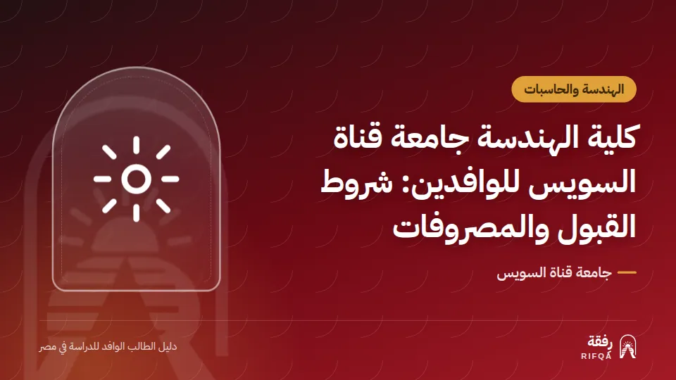 كلية الهندسة جامعة قناة السويس للوافدين: شروط القبول والمصروفات