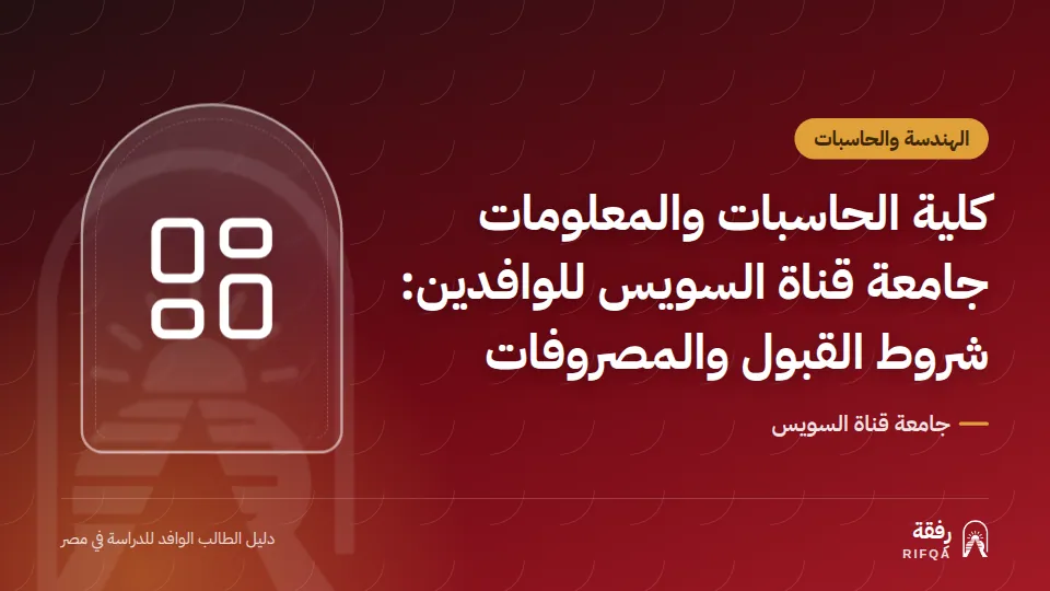 كلية الحاسبات والمعلومات جامعة قناة السويس للوافدين: شروط القبول والمصروفات