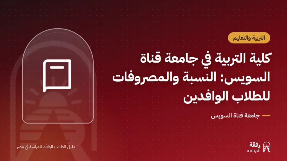 كلية التربية في جامعة قناة السويس: النسبة والمصروفات للطلاب الوافدين