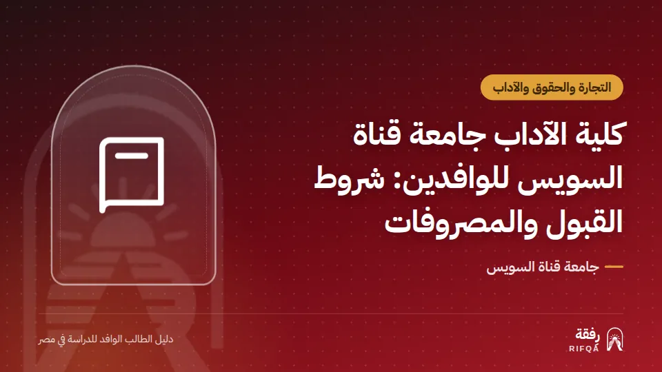 كلية الآداب جامعة قناة السويس للوافدين: شروط القبول والمصروفات