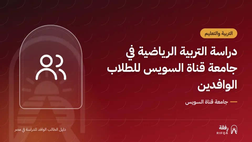 دراسة التربية الرياضية في جامعة قناة السويس للطلاب الوافدين