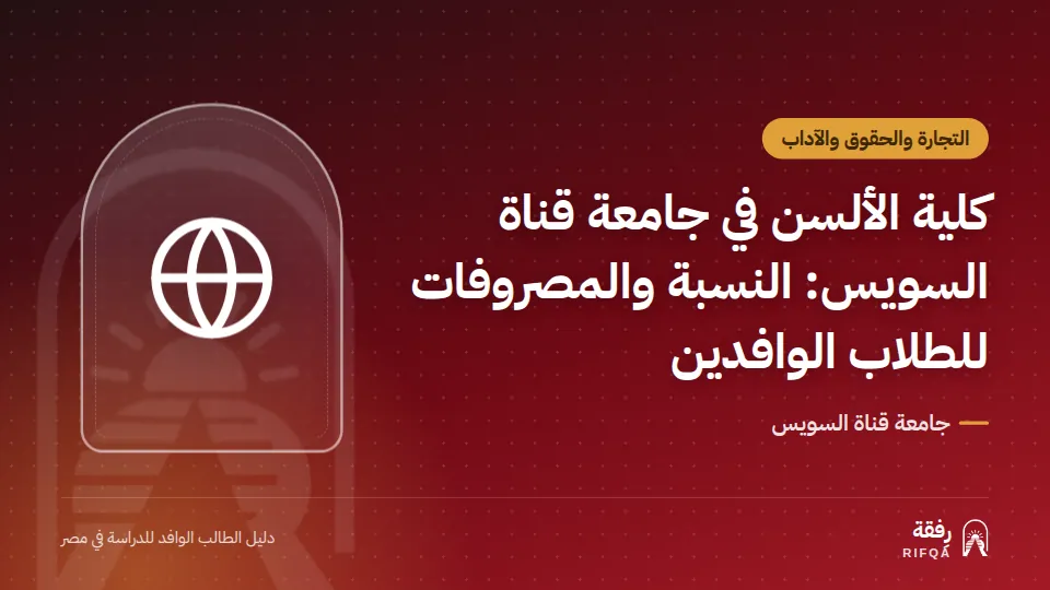 كلية الألسن في جامعة قناة السويس: النسبة والمصروفات للطلاب الوافدين