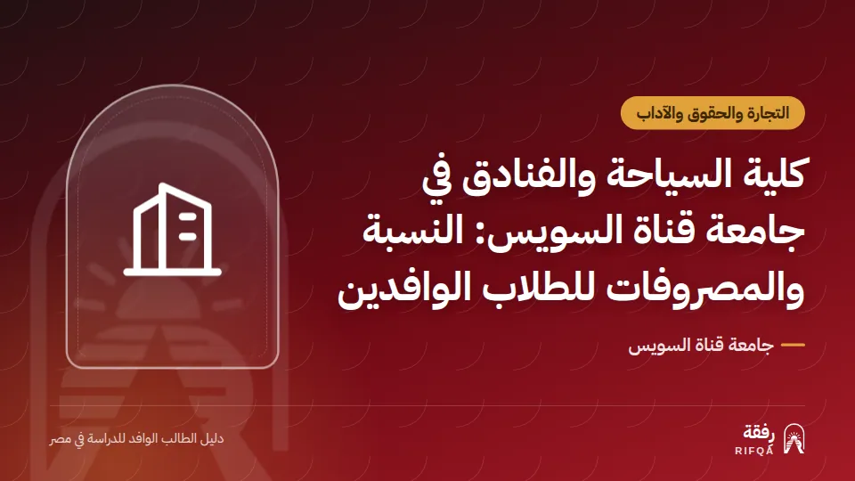 كلية السياحة والفنادق في جامعة قناة السويس: النسبة والمصروفات للطلاب الوافدين