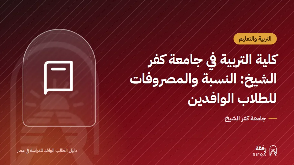 كلية التربية في جامعة كفر الشيخ: النسبة والمصروفات للطلاب الوافدين