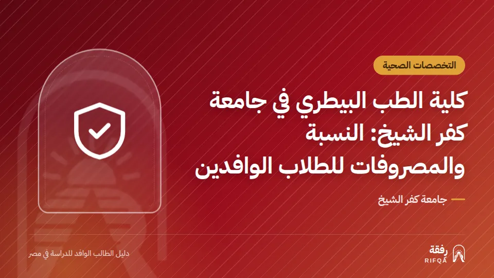 كلية الطب البيطري في جامعة كفر الشيخ: النسبة والمصروفات للطلاب الوافدين