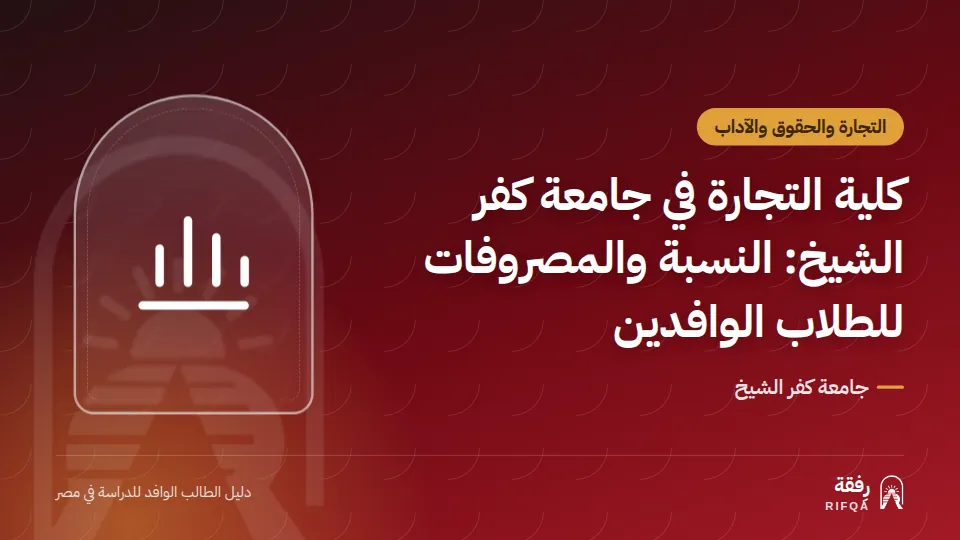 كلية التجارة في جامعة كفر الشيخ: النسبة والمصروفات للطلاب الوافدين