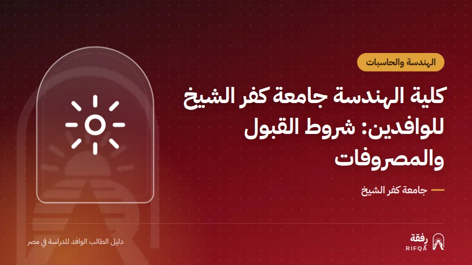 كلية الهندسة جامعة كفر الشيخ للوافدين: شروط القبول والمصروفات